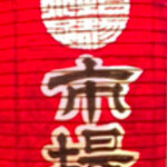 黒毛和牛一頭買い焼肉と炊き立て土鍋ご飯 市場小路 烏丸店 - 