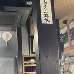 焼肉 肉どうし - 