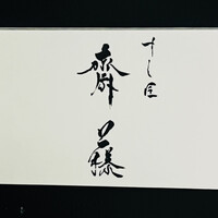 すし匠 齋藤 - 