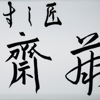 すし匠 齋藤 - 