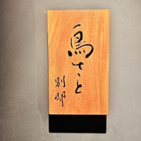 鳥さと 別邸 - 