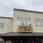 白木 - 