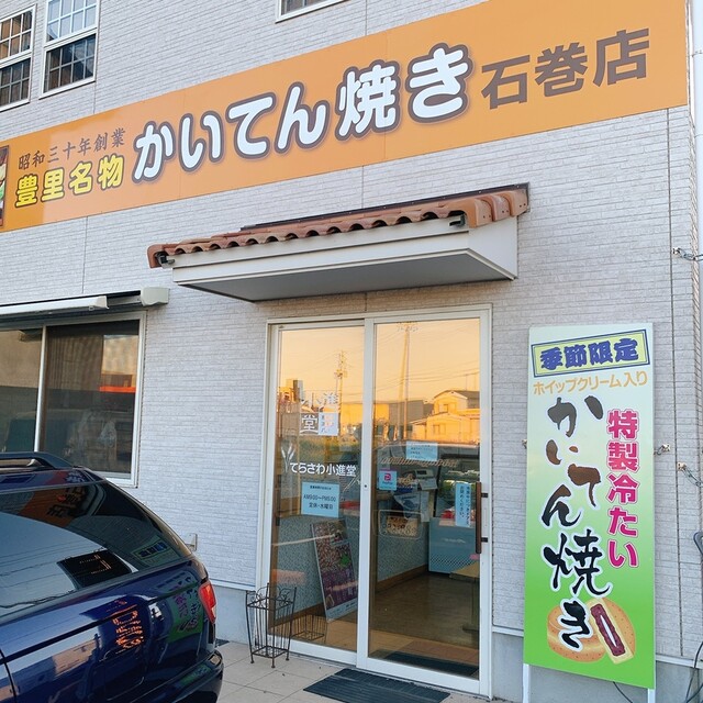 豊里名物 かいてん焼き 石巻店 - 蛇田（和菓子）の写真
