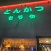 とんかつもりや