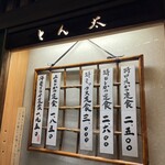 とん太 - 外にあるお品書きです。