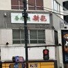 香港麺 新記 三宿本店