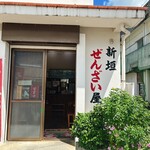 新垣ぜんざい屋 - 