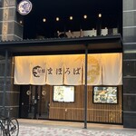 旬醸まほろば - 