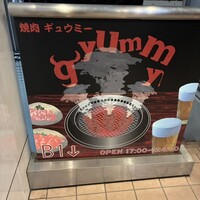焼肉ギュウミー - 