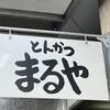 とんかつまるや 新橋駅前本店