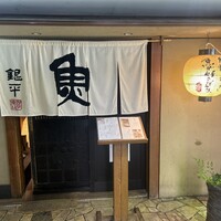 魚匠 銀平 道頓堀店 - 