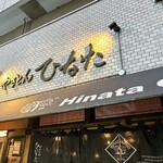 やきとん ひなた - 