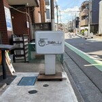 中華蕎麦 瑞山 - 店舗外観