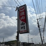 焼肉の白川 - 