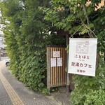 足湯カフェ ふとほと - 