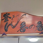 釜あげうどん 長田 in 香の香 - 