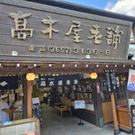 高木屋老舗 - 