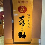 味の牛たん 喜助 - 