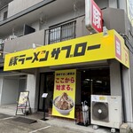 豚ラーメン サブロー - 