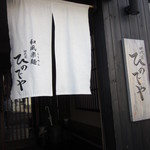 和風楽麺 四代目 ひのでや - 入り口