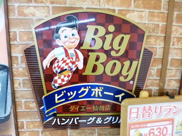 ビッグボーイ イオン仙台店 Big Boy あおば通 ファミレス 食べログ