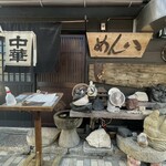 めん八 小杉本店 - 