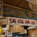 炉ばたイタリアン 自然派ワイン いるふぉ - 「炉端イタリアン いるふぉ」さんに突撃です！