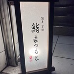 熊本 京都 鮨まつもと - 