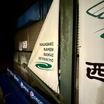 長崎らーめん 西海製麺所 - 