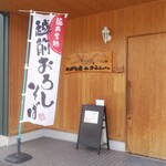 おろし蕎麦と創作おはぎのお店 - 入口