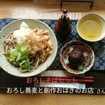 おろし蕎麦と創作おはぎのお店 - 料理写真:おろしそばセット