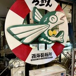 長崎らーめん 西海製麺所 - 