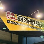 長崎らーめん 西海製麺所 - 