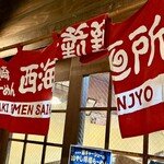 長崎らーめん 西海製麺所 - 