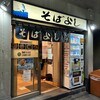 そばよし 日本橋本店