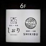 尾崎牛と直送海鮮 個室居酒屋 しおり 上野駅前店 - 