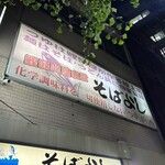 そばよし 日本橋本店 - 
