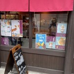 秩父芋菓子専門店 芋うらら - 