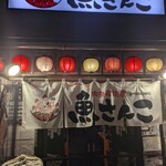 大衆居酒屋魚さんこ - 