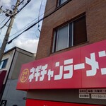 ネギチャンラーメン - 