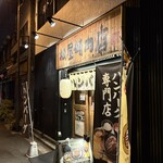 ハンバーグ専門店 松屋精肉店 - 