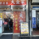 大金家 門前仲町店 - 