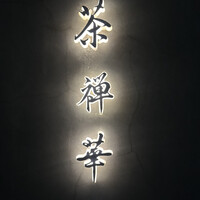 茶禅華 - 