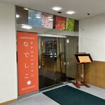 ホテル八峯苑・鹿の湯 - 