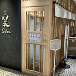 銀座 篝 - 