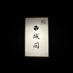 鮨 城間 - 