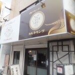 ナニズキッチン - 