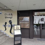 うなぎの館 天龍 上諏訪店 - 