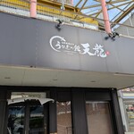 うなぎの館 天龍 上諏訪店 - 