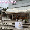 キタサンドウコーヒー